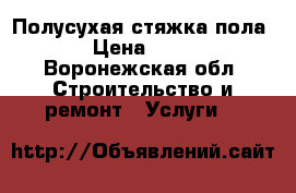 Полусухая стяжка пола  › Цена ­ 190 - Воронежская обл. Строительство и ремонт » Услуги   